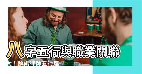 醫療行業 五行|你的職業五行屬什麼？命理適合的五行職業分類！（備。